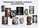 Сгруппируйте портреты известных правителей Рима. Сулла Гай Юлий Цезарь Август Адриан Константин Калигула Траян Веспасиан Нерон Марк Аврелий Помпей