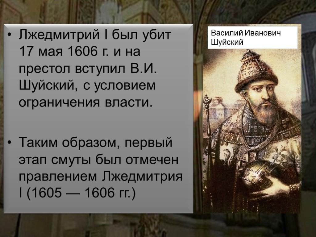 Заговор шуйского против лжедмитрия. Лжедмитрий 1 17 мая 1606.