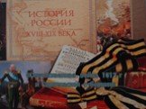 «Отечественная война 1812 г и Саратовская губерния»