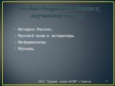 Учебные дисциплины, близкие к изучаемому вопросу: История России. Русский язык и литература. Информатика. Музыка.