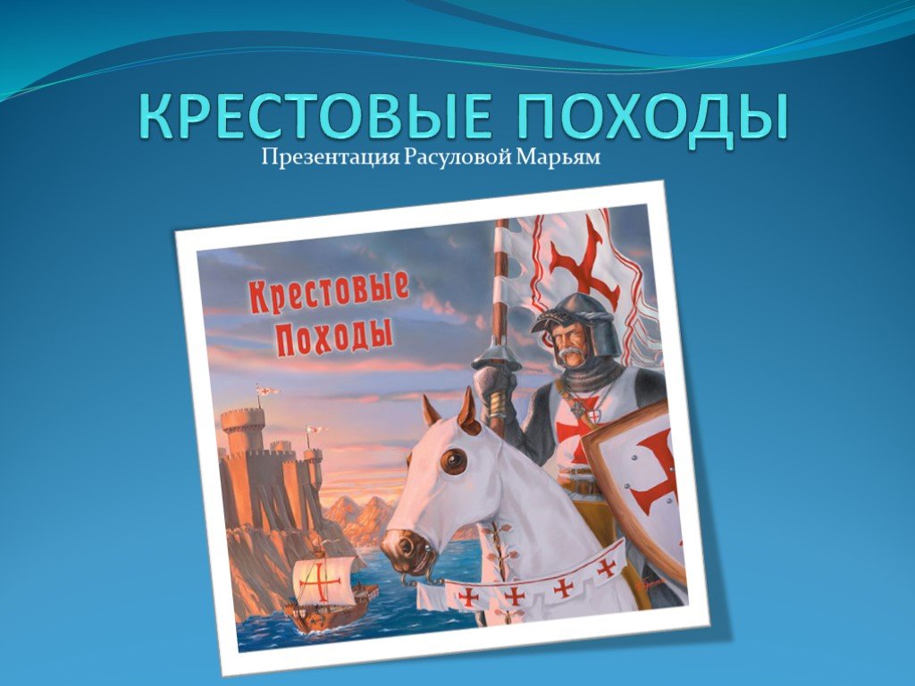 Крестовые походы презентация 6 класс. Крестовые походы презентация. Крестовые походы титульный лист. Шаблон для презентаций крестовый поход. Крестовые походы на Русь презентация 6 класс.