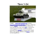 Танк т-34. T-34-85 — советский средний танк периода Великой Отечественной войны. Создан в 1943 году на базе Т-34-76, с использованием элементов конструкции опытного танка Т-43. Отличался от своего предшественника значительно более мощной 85-мм пушкой, установленной в новой, более просторной, трёхмес