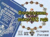 История России XIX век. Отечественная война 1812 года