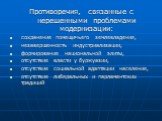 Противоречия, связанные с нерешенными проблемами модернизации: сохранение помещичьего землевладения, незавершенность индустриализации, формирование национальной элиты, отсутствие власти у буржуазии, отсутствие социальной адаптации населения, отсутствие либеральных и парламентских традиций