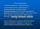 Таким образом, и объективные, и временные, и противоречия, связанные с нерешенными проблемами модернизации и послужили основой февральской революции. Но поскольку они были существенно обострены именно Первой Мировой войной, она и явилась главным детонатором общественного взрыва и сделала революцию с