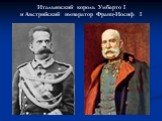 Итальянский король Умберто I и Австрийский император Франц-Иосиф I