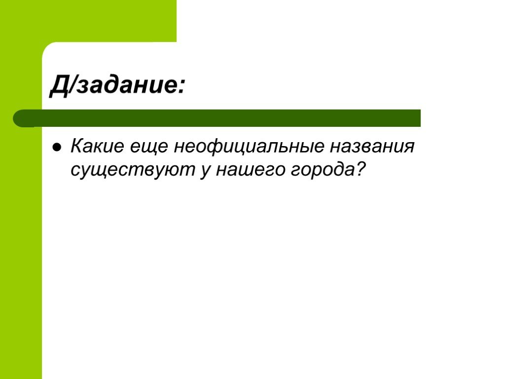 Понять л. Неофициальные названия. Презентация проекта неофициального названия городов. Имена городов. Имена нашего города.