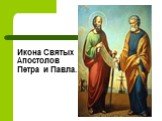 Икона Святых Апостолов Петра и Павла.