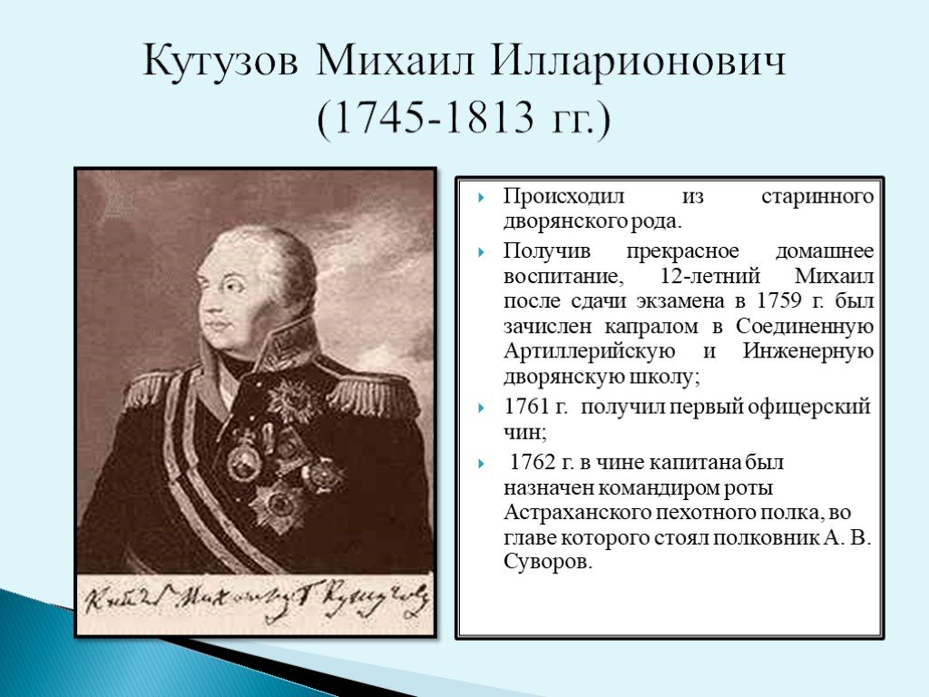 Биография кутузова 1812 года