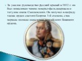 За умелое руководство русской армией в 1812 г. он был пожалован чином генерал-фельдмаршала и титулом князя Смоленского. Он получил в награду также орден святого Георгия 1-й степени, став первым полным кавалером российского Военного ордена.