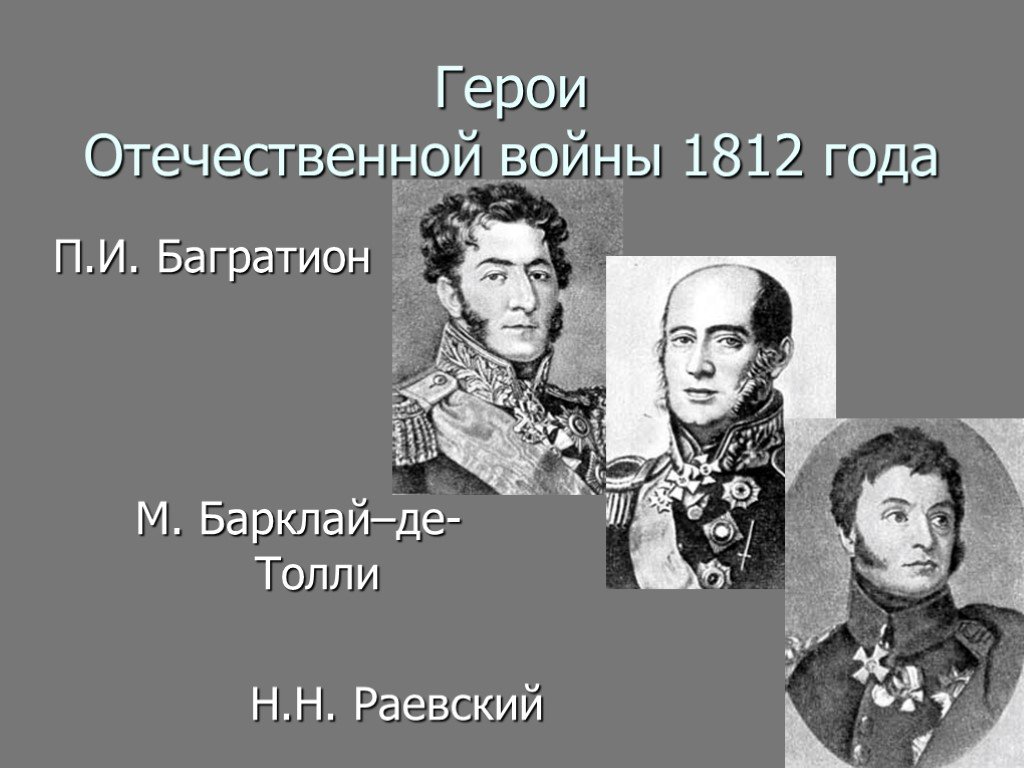 Полководцы отечественной войны 1812 года презентация