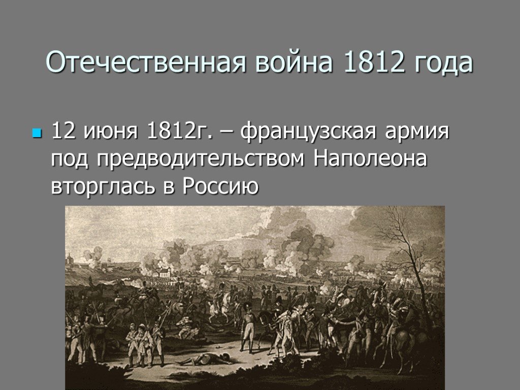 Презентация по 1812 году