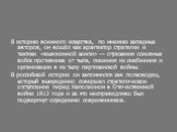 В историю военного искусства, по мнению западных авторов, он вошёл как архитектор стратегии и тактики «выжженной земли» — отрезания основных войск противника от тыла, лишения их снабжения и организации в их тылу партизанской войны. В российской истории он запомнился как полководец, который вынужденн