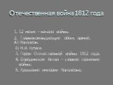 Отечественная война 1812 года. 1. 12 июня – начало войны. 2. Главнокомандующие обеих армий. А) Наполеон. Б) М.И. Кутузов. 3. Герои Отечественной войны 1812 года. 4. Бородинская битва – главное сражение войны. 5. Крушение империи Наполеона.