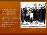 6 ноября 1942 г наша делегация во главе с секретарём райкома партии Малофеевым и председателем колхоза Машенцевой Т.В. Вручила подарки танкистам-сибирякам, шедшим на разгром немцев в Сталинграде.