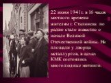 22 июня 1941г. в 16 часов местного времени жителям г. Сталинска по радио стало известно о начале Великой Отечественной войны. На площади у дворца металлургов, в цехах КМК состоялись многолюдные митинги.