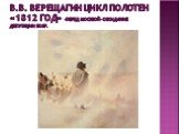 В.В. Верещагин цикл полотен «1812 год» -Перед Москвой- ожидание депутации бояр.