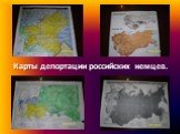 Карты депортации российских немцев.