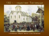 1382 г. – нашествие Тохтамыша. А. М. Васнецов «Оборона Москвы от хана Тохтамыша»
