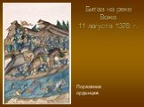 Битва на реке Вожа 11 августа 1378 г. Поражение ордынцев