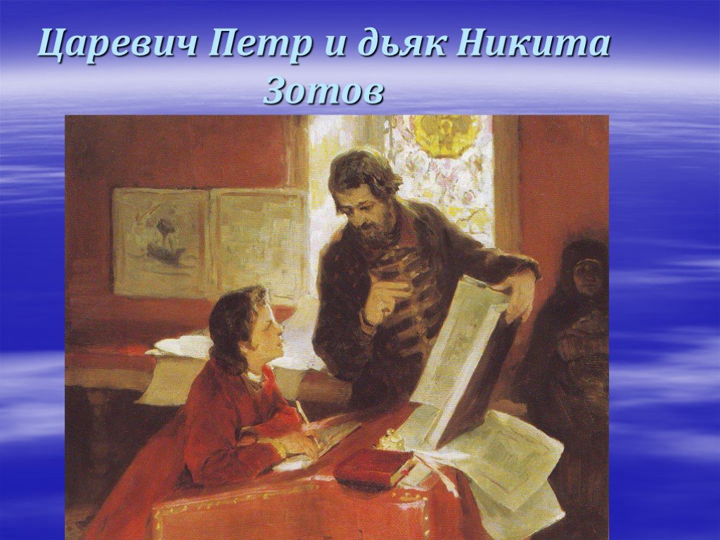 Учитель петра 1. Никита Зотов обучает Петра. Никита Зотов обучает царевича Петра грамоте. Дьяк Зотов обучает царевича Петра Лебедев. Царевич Петр и дьяк Никита Зотов.