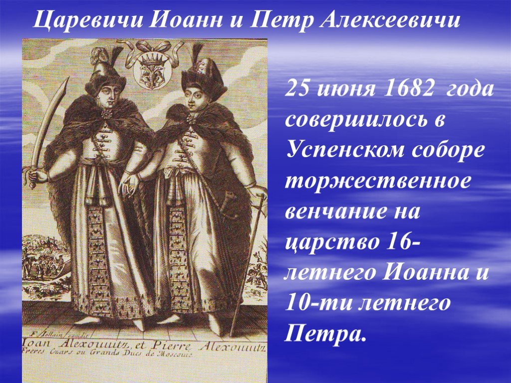 Венчание петра на царство. Венчание на царство Петра и Ивана 1682. Венчание на царство Ивана и Петра Алексеевичей.