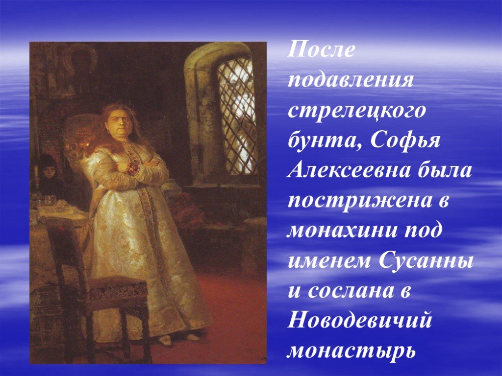 Сослан в монастырь. Софья Алексеевна была пострижена в монахини. Софья Алексеевна Лапшакова. Софья в Новодевичьем монастыре пострижена в монахини. Софья Алексеевна пострижена в монахини.