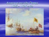 Азовские походы Петра 1695 – 1696 года