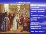 После смерти Алексея Михайловича, встал вопрос о престолонаследии, по указу царевны Софьи, стрельцы восстали… (15 мая 1682г). Стрелецкий бунт