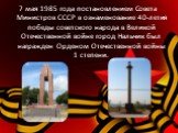7 мая 1985 года постановлением Совета Министров СССР в ознаменование 40-летия победы советского народа в Великой Отечественной войне город Нальчик был награжден Орденом Отечественной войны 1 степени.