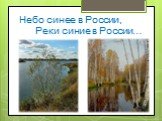 Небо синее в России, Реки синие в России…