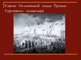 Снятие 16-месячной осады Троице-Сергиевого монастыря