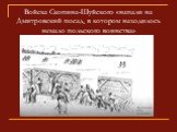 Войска Скопина-Шуйского «напали на Дмитровский посад, в котором находилось немало польского воинства»