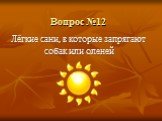 Вопрос №12. Лёгкие сани, в которые запрягают собак или оленей