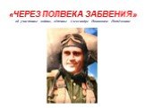 «ЧЕРЕЗ ПОЛВЕКА ЗАБВЕНИЯ» об участнике войны, лётчике Александре Ивановиче Потёмкине
