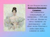 Не раз Пушкин рисовал Наталью Николаевну Гончарову. Насчитывается четырнадцать её портретов, с 1830 года по 1836 год. Именно по этому портрету мы представляем себе облик жены Пушкина и видим тот облик, который он любил.
