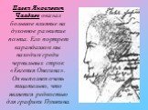 Павел Яковлевич Чаадаев оказал большое влияние на духовное развитие поэта. Его портрет карандашом мы находим среди чернильных строк «Евгения Онегина». Он выполнен очень тщательно, что является редкостью для графики Пушкина.