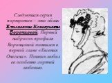Следующая серия портретов – это облик Елизаветы Ксаверьевны Воронцовой. Первый набросок профиля Воронцовой появился в первой главе «Евгения Онегина». Пушкин любил ее особенно горячей любовью.