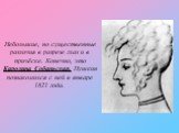 Небольшие, но существенные различия в разрезе глаз и в причёске. Конечно, это Каролина Собаньская. Пушкин познакомился с ней в январе 1821 года.