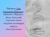 Портрет Льва Сергеевича Пушкина с подписью: «Пушкин». Этим Александр Сергеевич хотел показать настоящую подпись Льва Сергеевича.
