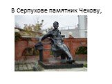 В Серпухове памятник Чехову,