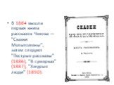 В 1884 вышла первая книга рассказов Чехова — "Сказки Мельпомены", затем следуют "Пестрые рассказы" (1886), "В сумерках" (1887), "Хмурые люди" (1890).