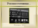 Роковая гостиница... Ленинград, 1925 г.