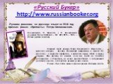 «Русский Букер» http://www.russianbooker.org. Лучшим романом на русском языке за 2016 год признан роман «Крепость» Петра Алешковского. Алешковский, П. Крепость / П. Алешковский, редакция Елены Шубиной. – М.: АСТ, 2015. – 592 с. – (Новая русская классика). Главный герой романа Петра Алешковского «Кре