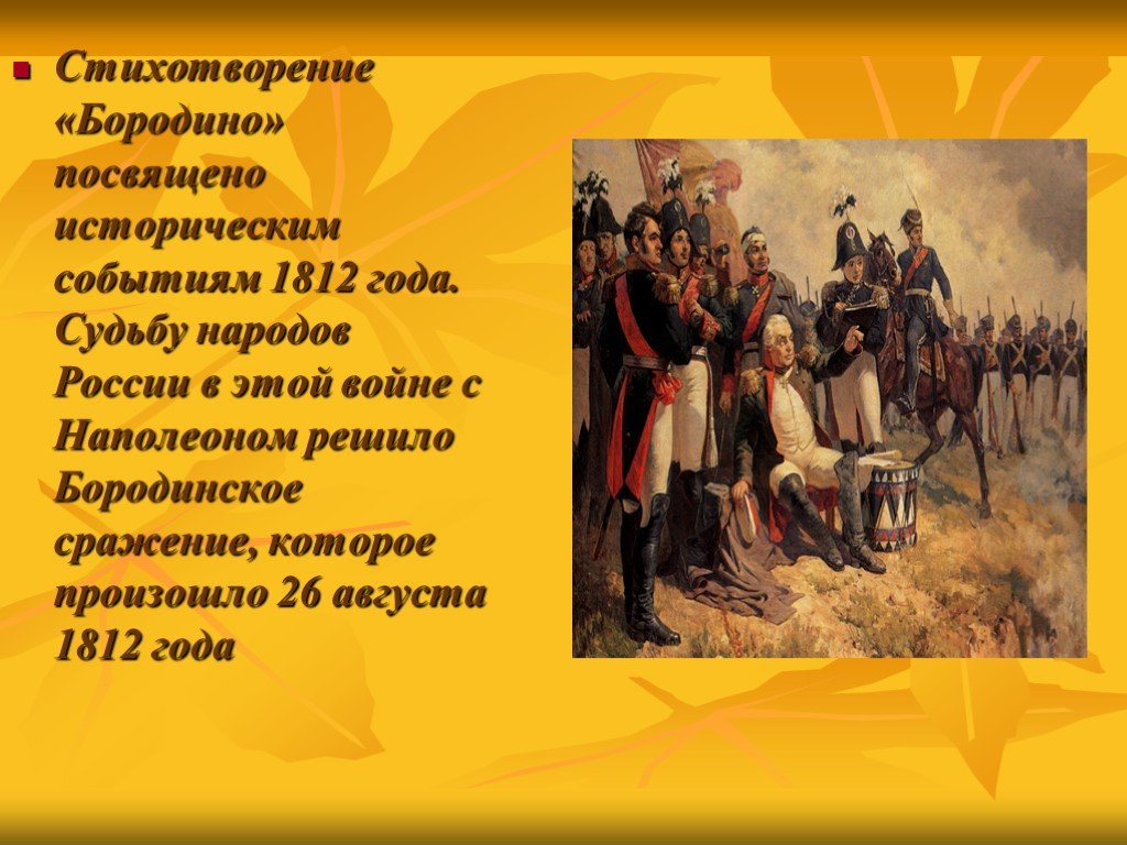 Произведения посвященные 1812. Бородино стихотворение 1812. Произведения с историческими событиями.