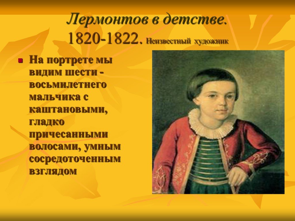 Детство м лермонтова. Михаил Юрьевич Лермонтов детство произведения. Детство Лермонтова презентация. Лермонтов в детстве. М Ю Лермонтов детские годы.