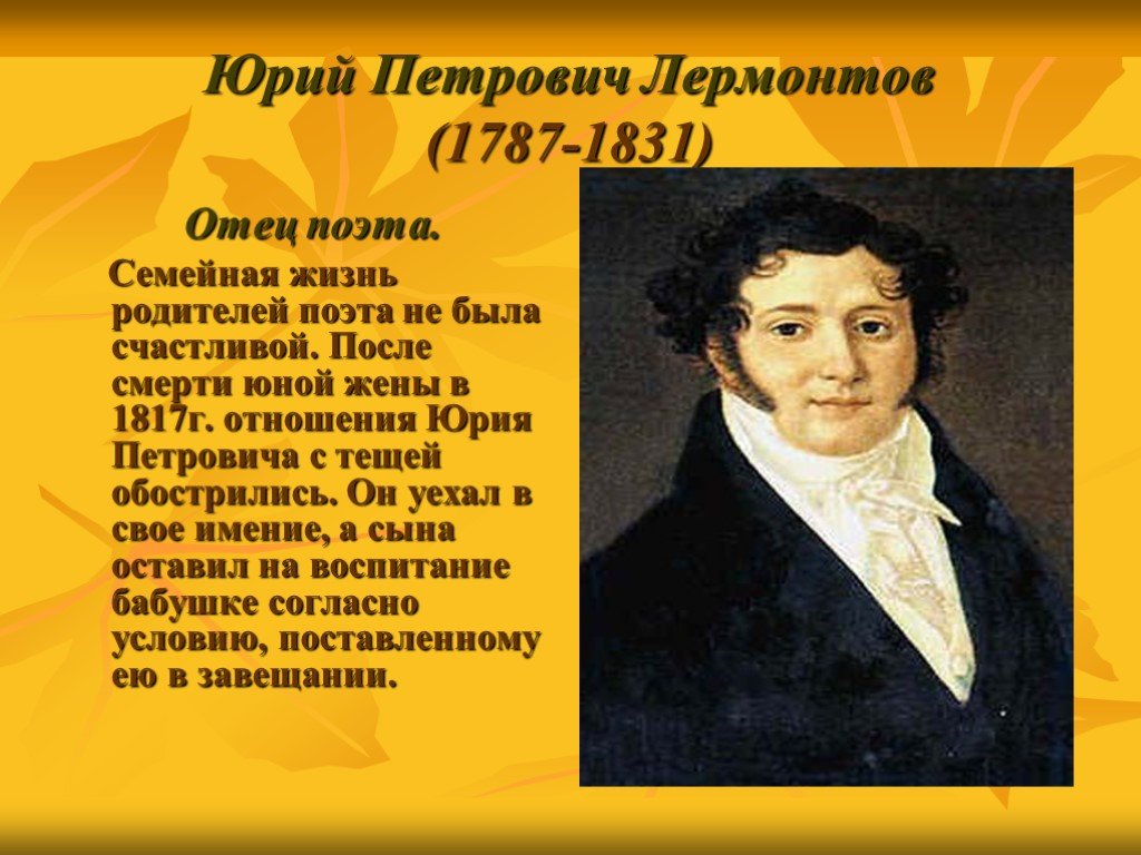 Отец м ю лермонтова. Папа Михаила Юрьевича Лермонтова. Ю П Лермонтов отец поэта.