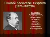 Николай Алексеевич Некрасов (1821-1877/78). Баллады: «Огородники», «Извозчик», «Секрет», «Влас», «Свадьба», «Знахарка», «Похороны»