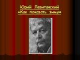 Юрий Левитанский «Как показать зиму»