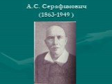А.С. Серафимович (1863-1949 )